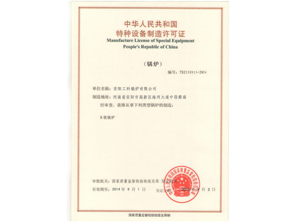 Special equipment manufacturing license